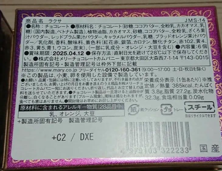 【新品未開封】 メリー チョコレート ジャミーラ