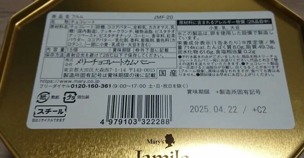 【新品未開封】 メリー チョコレート ジャミーラ