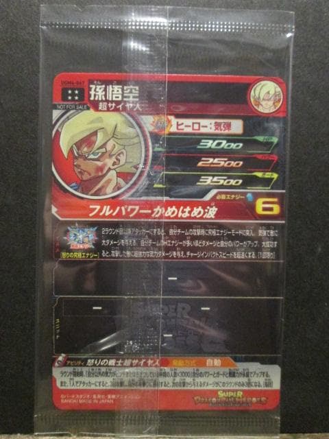 スーパードラゴンボールヒーローズ　UGM4-067 孫悟空　未開封品