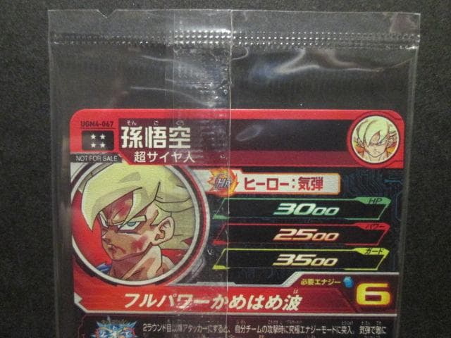 スーパードラゴンボールヒーローズ　UGM4-067 孫悟空　未開封品