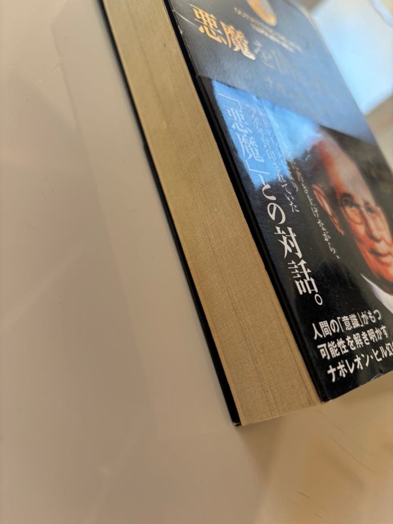 悪魔を出し抜け！ ナポレオン・ヒル　本