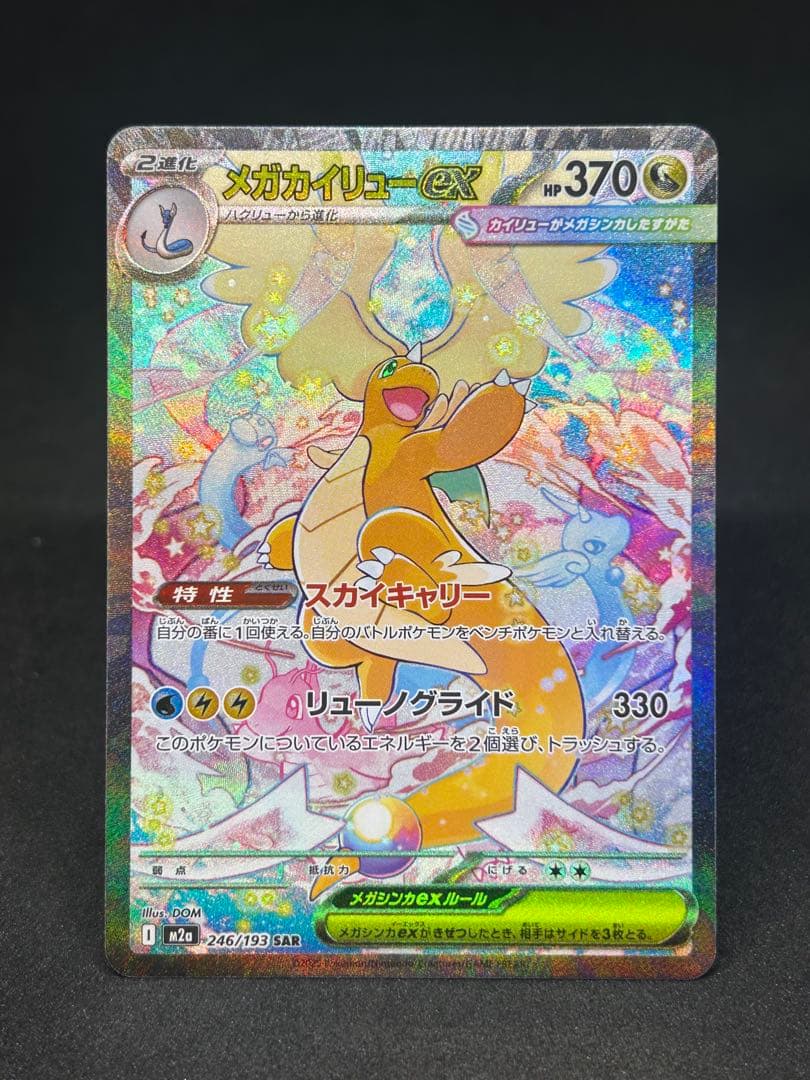自引き美品)メガカイリューex SAR 246/193