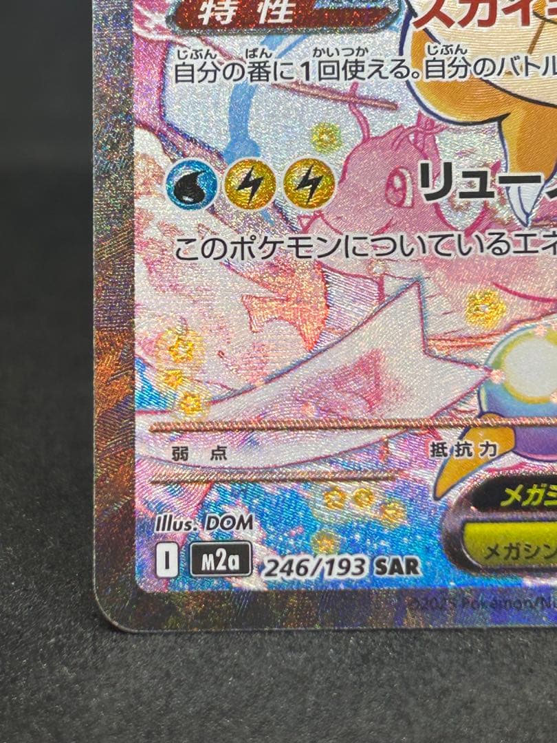 自引き美品)メガカイリューex SAR 246/193