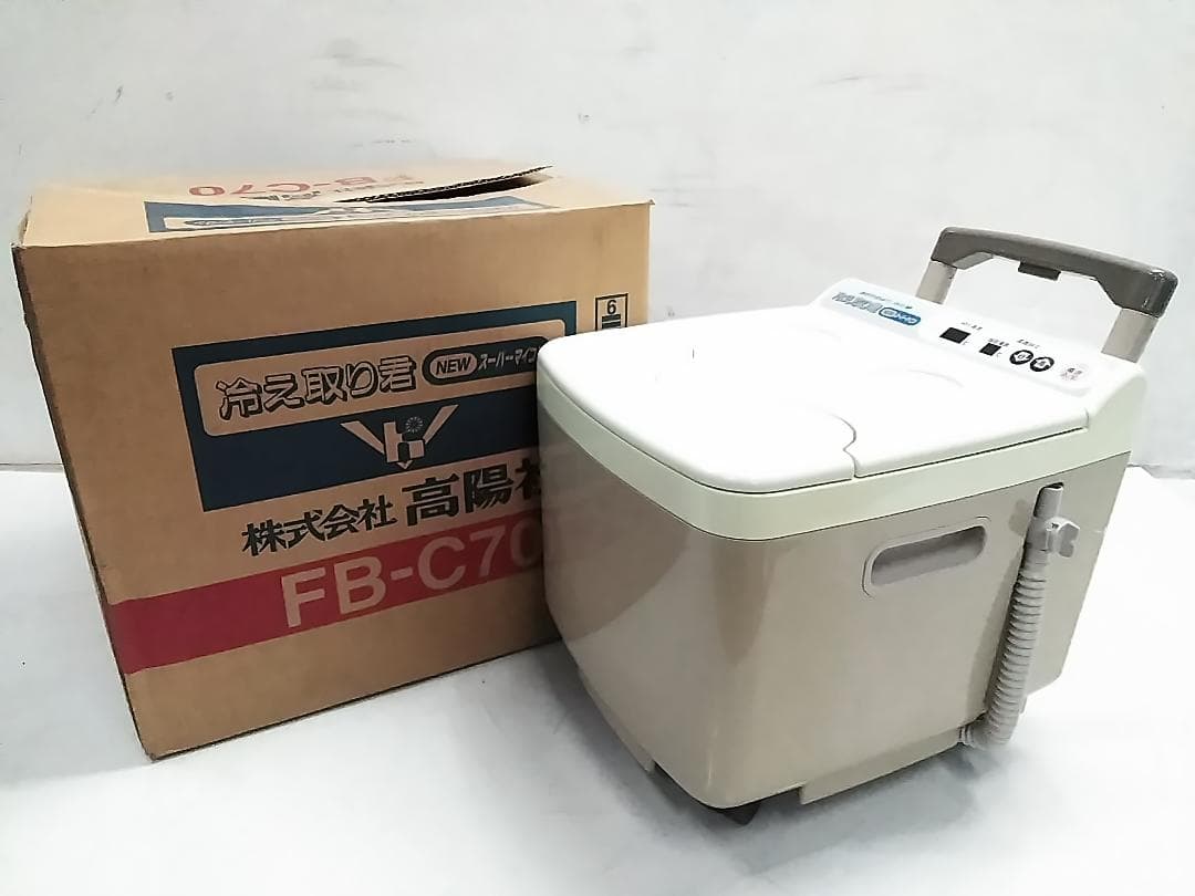 高陽社 冷え取り君 NEWスーパーマイコン FB-C70 足湯 ★