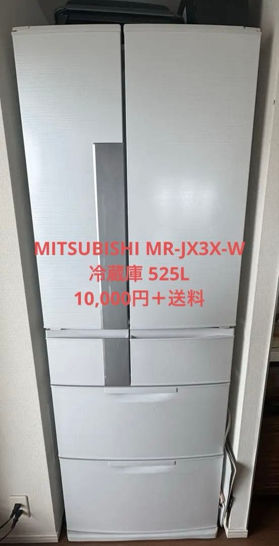 MITSUBISHI MR-JX3X-W 冷蔵庫 525L 10,000円＋送料