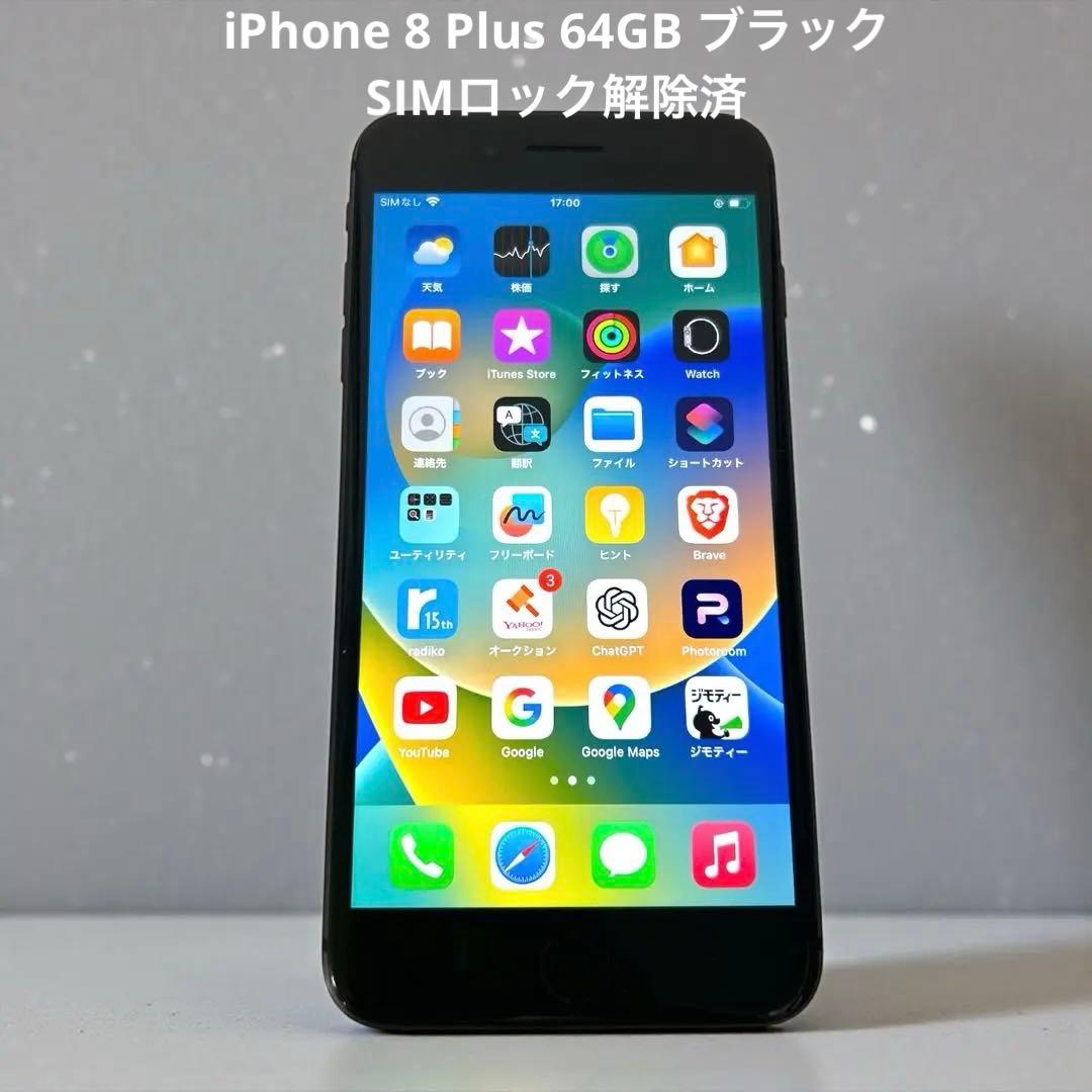 iPhone 8 Plus 64GB スペースグレイSIMロック解除済