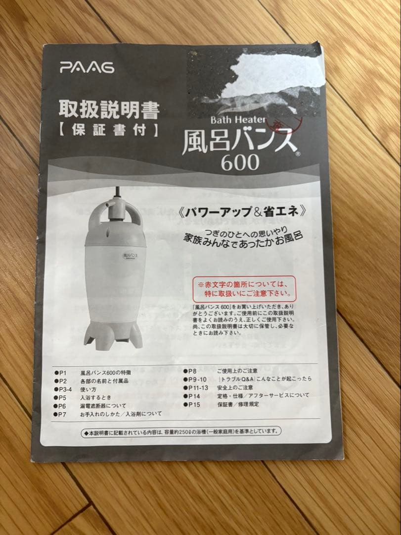 動作確認済み】 パアグ 風呂バンス 600