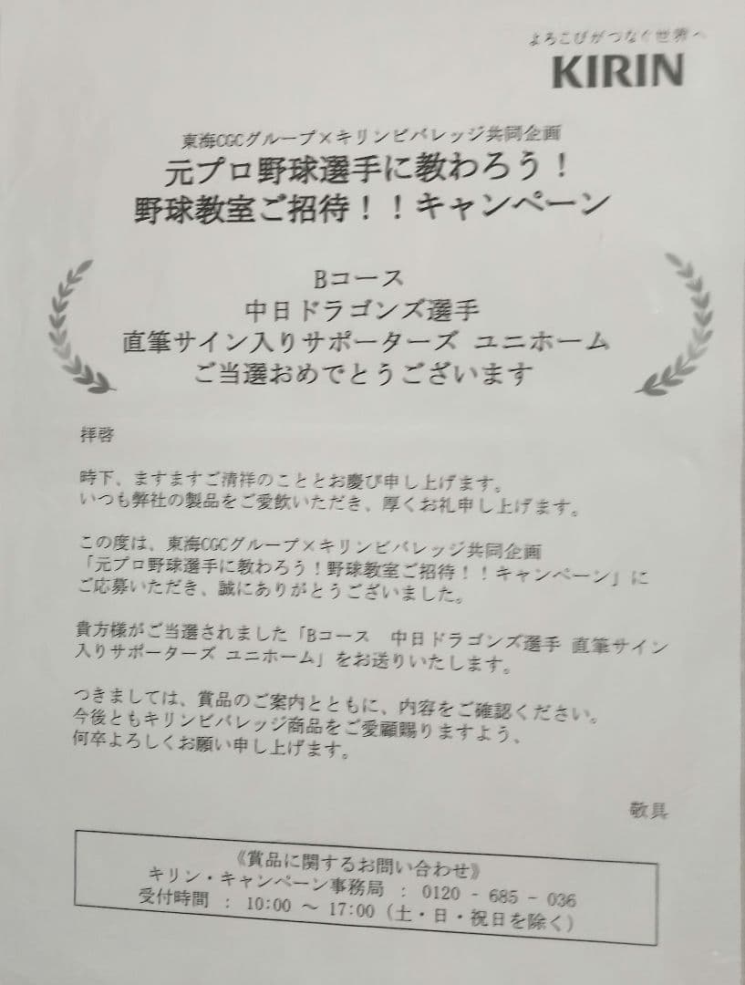 イ*9様 【非売品/当選通知書付】松山晋也 直筆サイン入ユニフォーム未使用中日ド