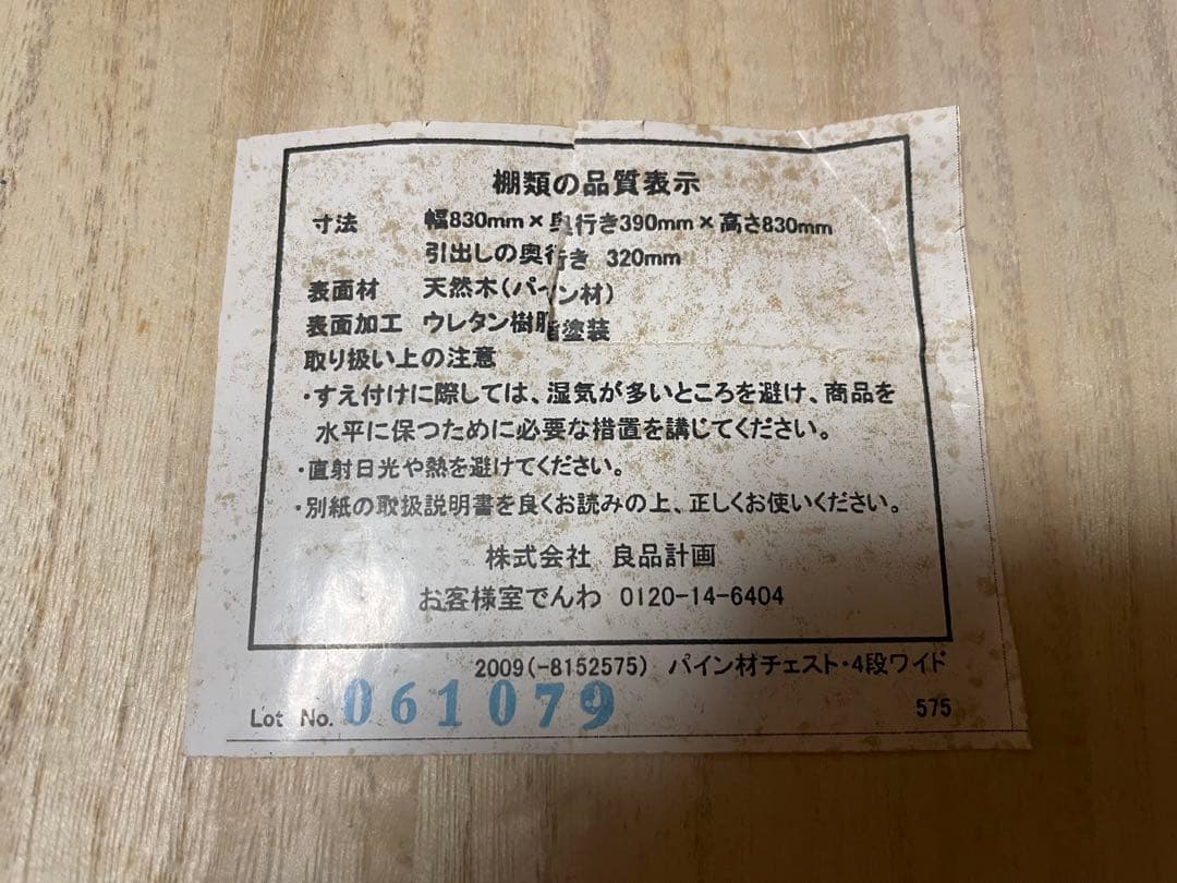 【送料込み】無印良品　パイン材　4段タンス