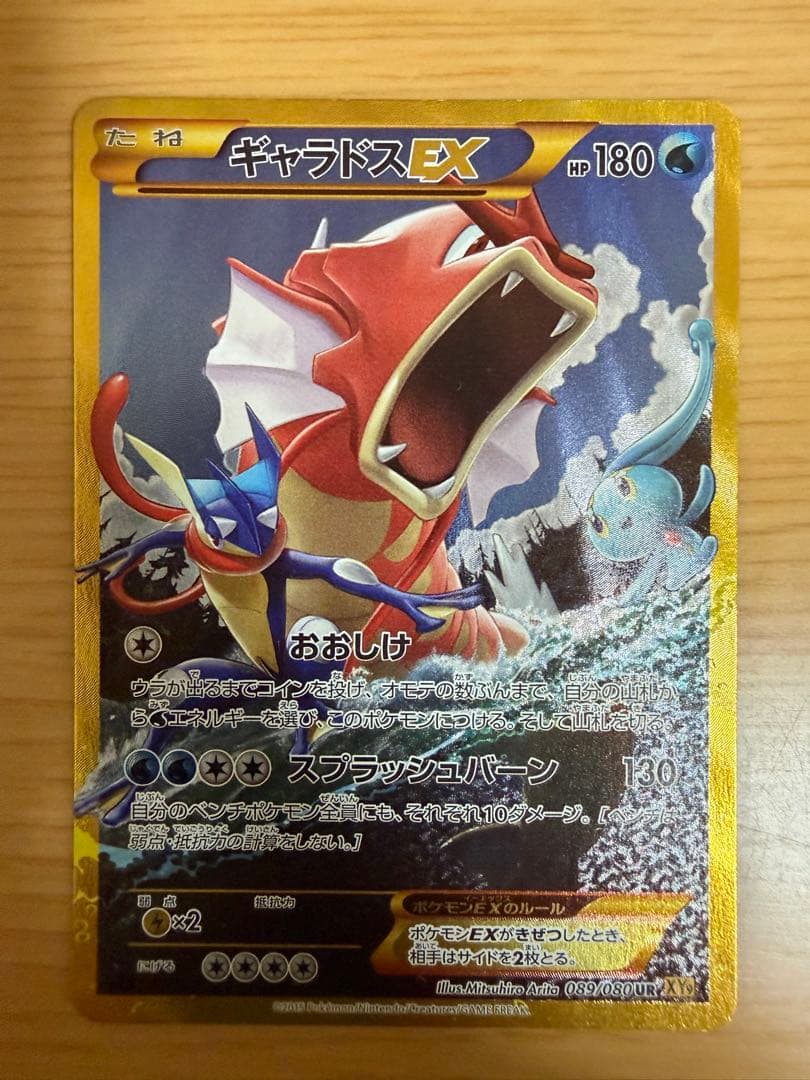 ギャラドスEX UR 089/080