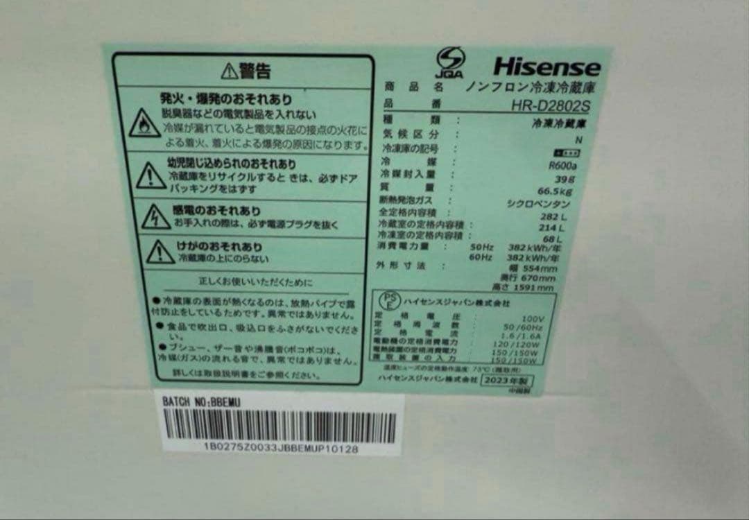 【高年式】 2023年式 282L Hisense 冷蔵庫 HR-D2802S