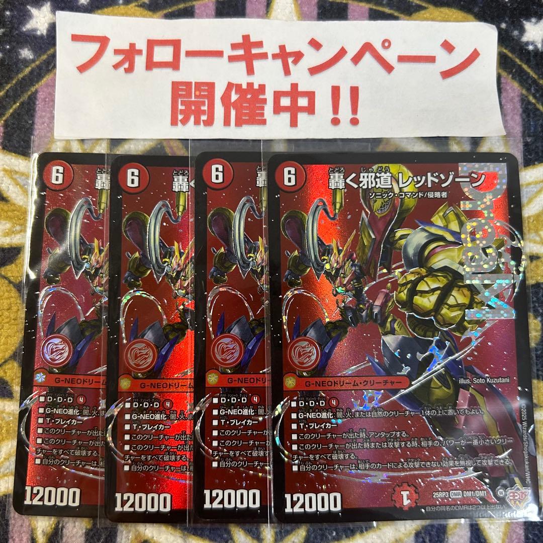 【優先発送】轟く邪道 レッドゾーン 4枚