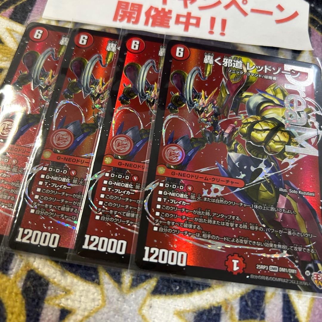 【優先発送】轟く邪道 レッドゾーン 4枚