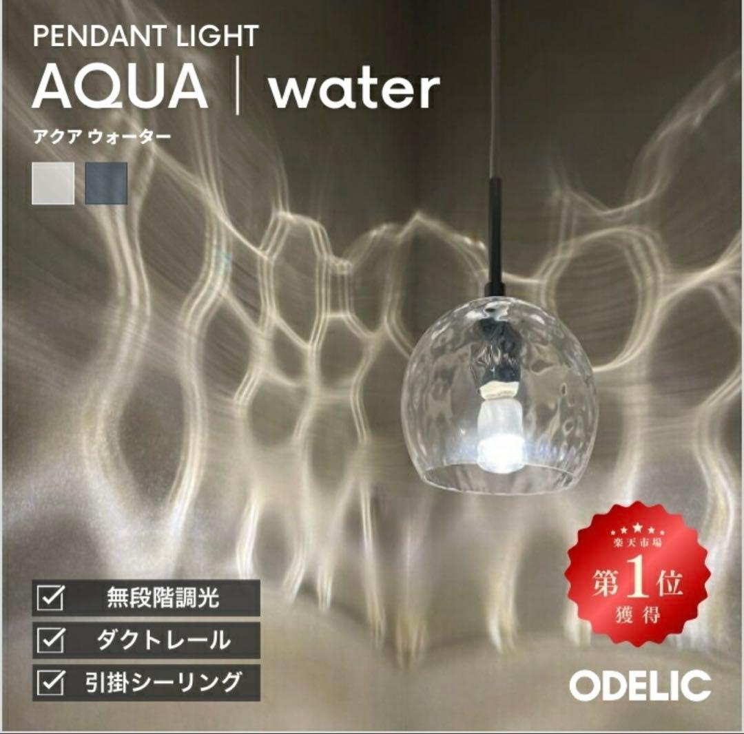 ODELIC AQUA water おしゃれ　照明　ペンダントライト