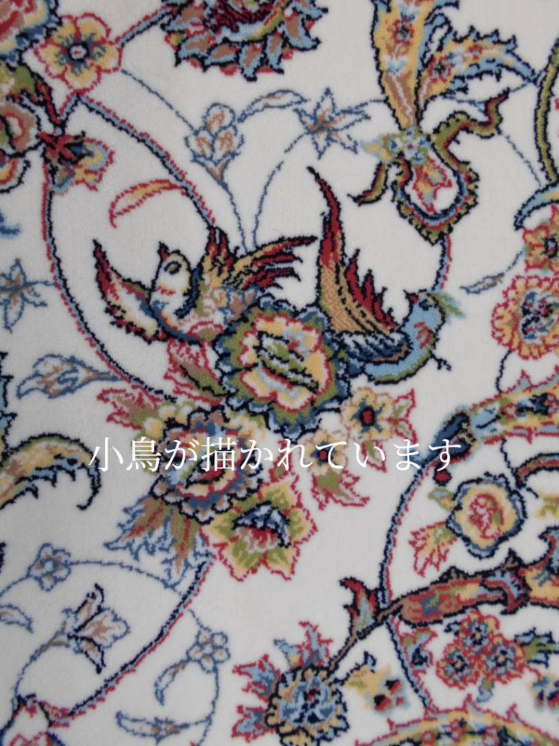 可愛い！小鳥柄！本場イラン産、高密度織 絨毯！150×225cm‐201561