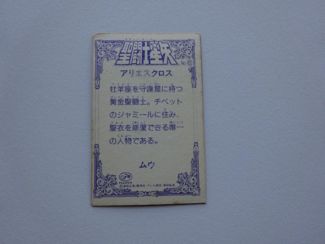 【不二家】聖闘士星矢 ムウ アリエスクロス カードダス