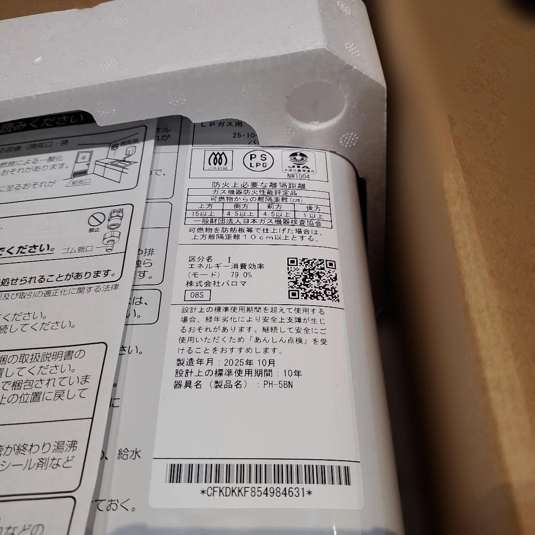 湯沸器　瞬間湯沸かし器　LPガス プロパン　新品　2025年10月製造品