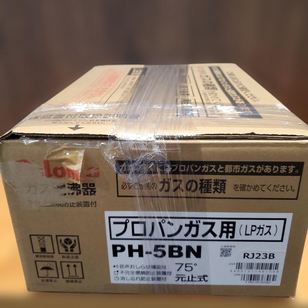 湯沸器　瞬間湯沸かし器　LPガス プロパン　新品　2025年10月製造品