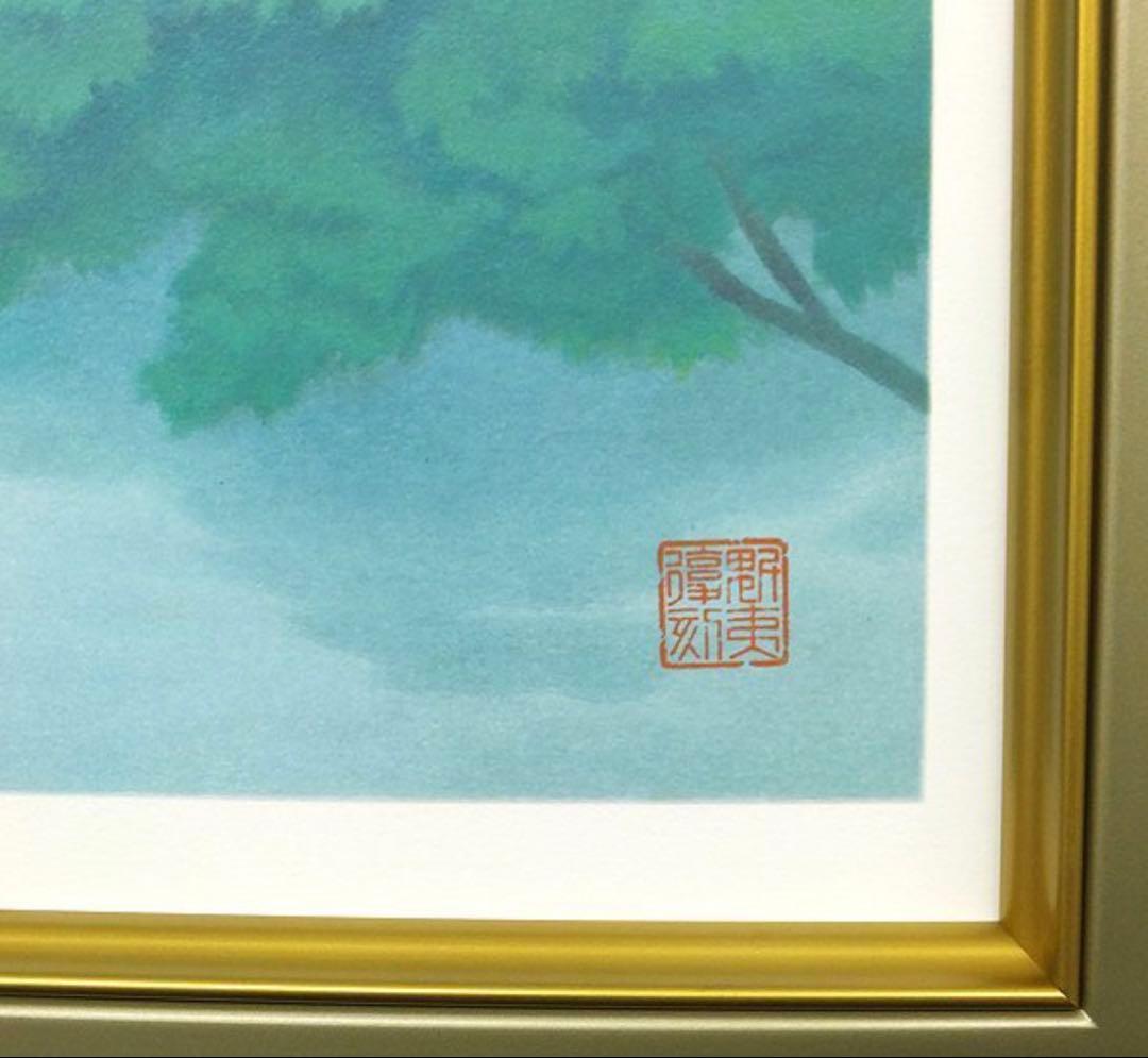 東山魁夷 緑潤う 新復刻画 リトグラフ 限定300部 日本画 ★コレクター必見★