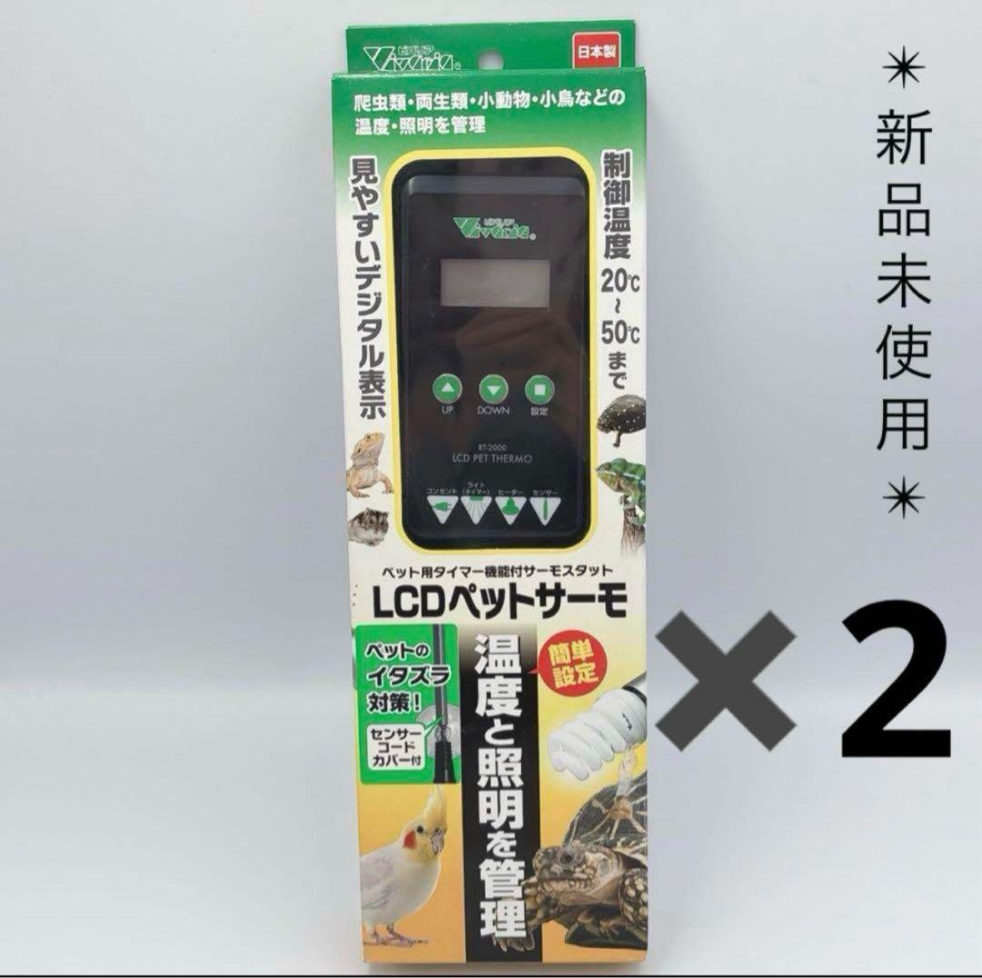 ビバリアLCDペットサーモ 2個セット　温度計　サーモスタット　新品未使用