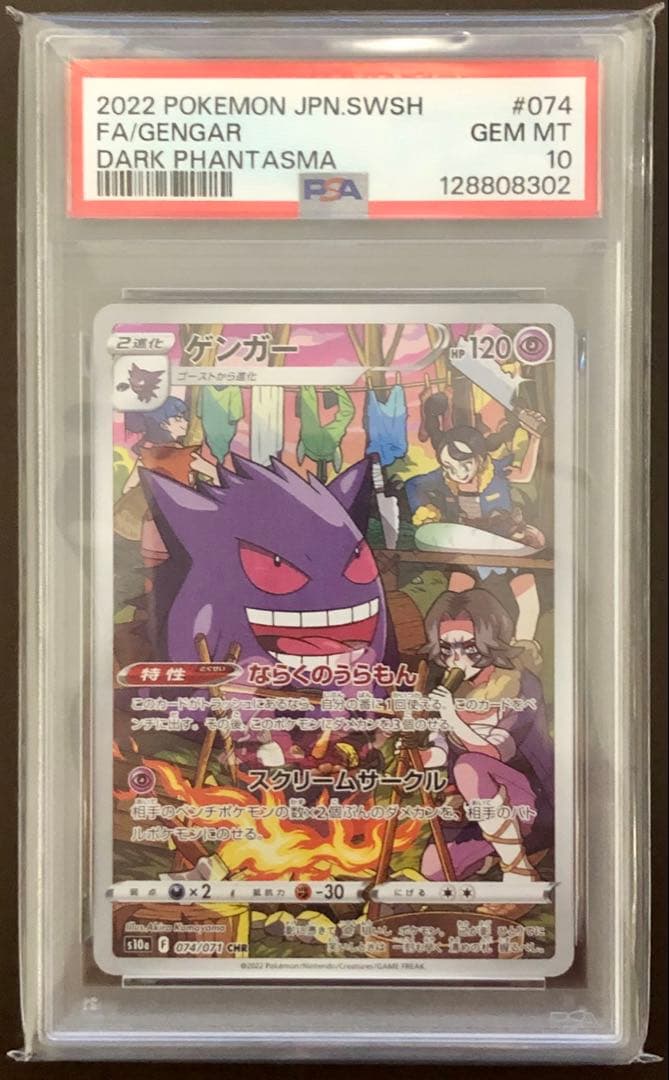 ゲンガー CHR PSA10 鑑定品