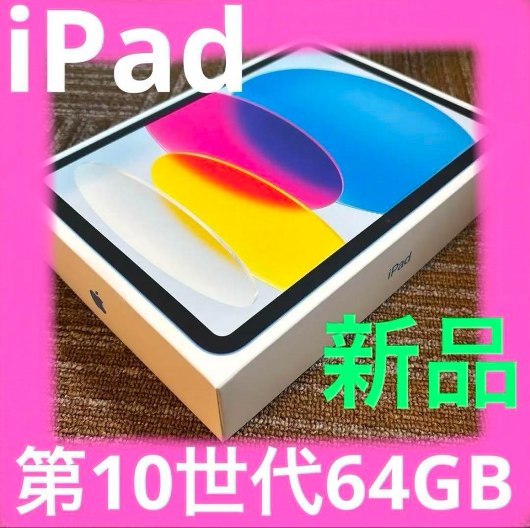 アップル　64GB iPad 第10世代　Wi-Fi 新品　ブルー
