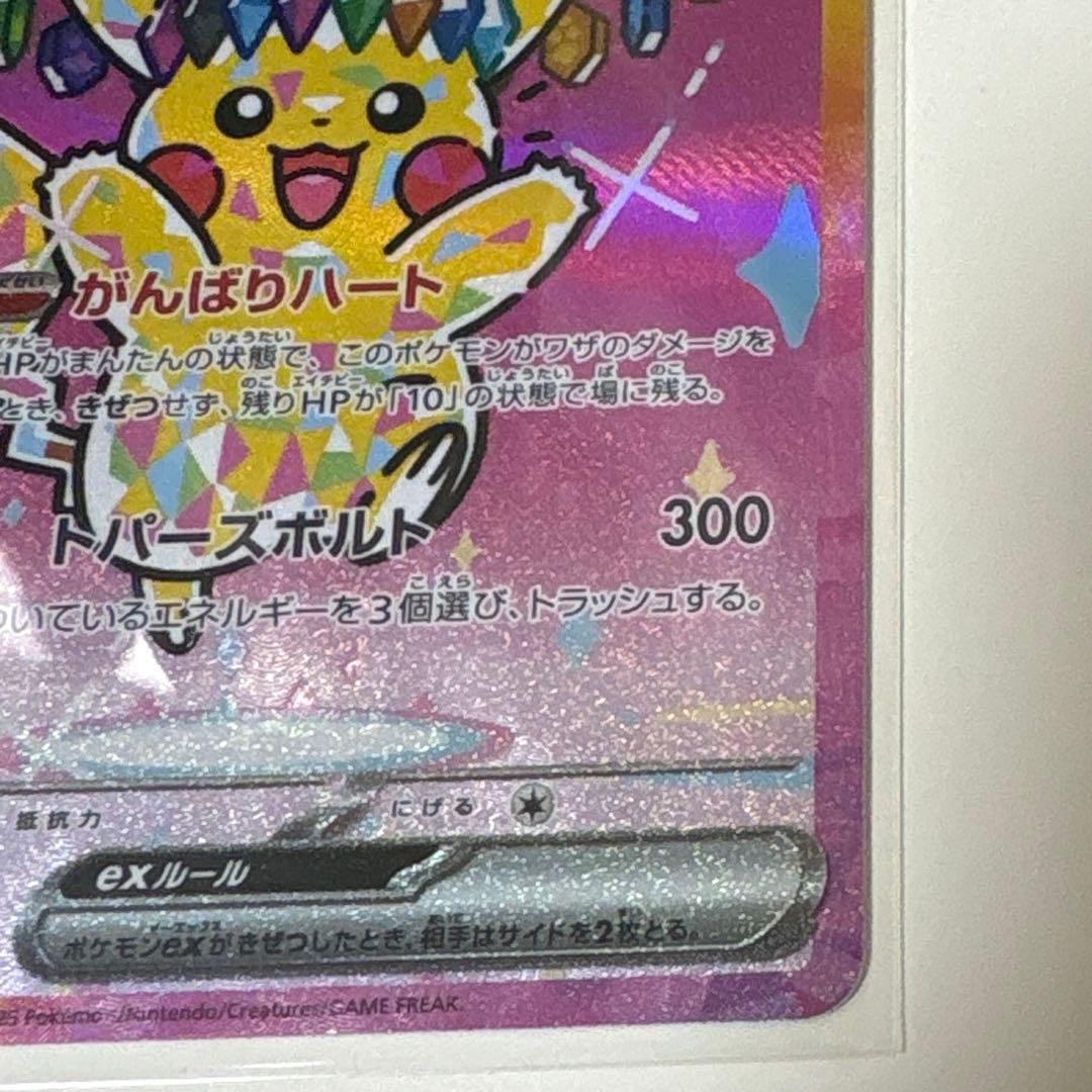 ピカチュウex SAR MEGAドリームex ポケモンカード　ハイクラスパック