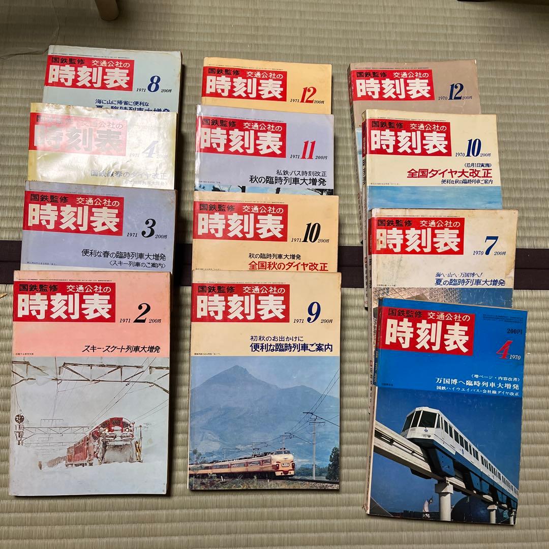 c*e様 1970年、1971年 日本交通公社 時刻表 セット