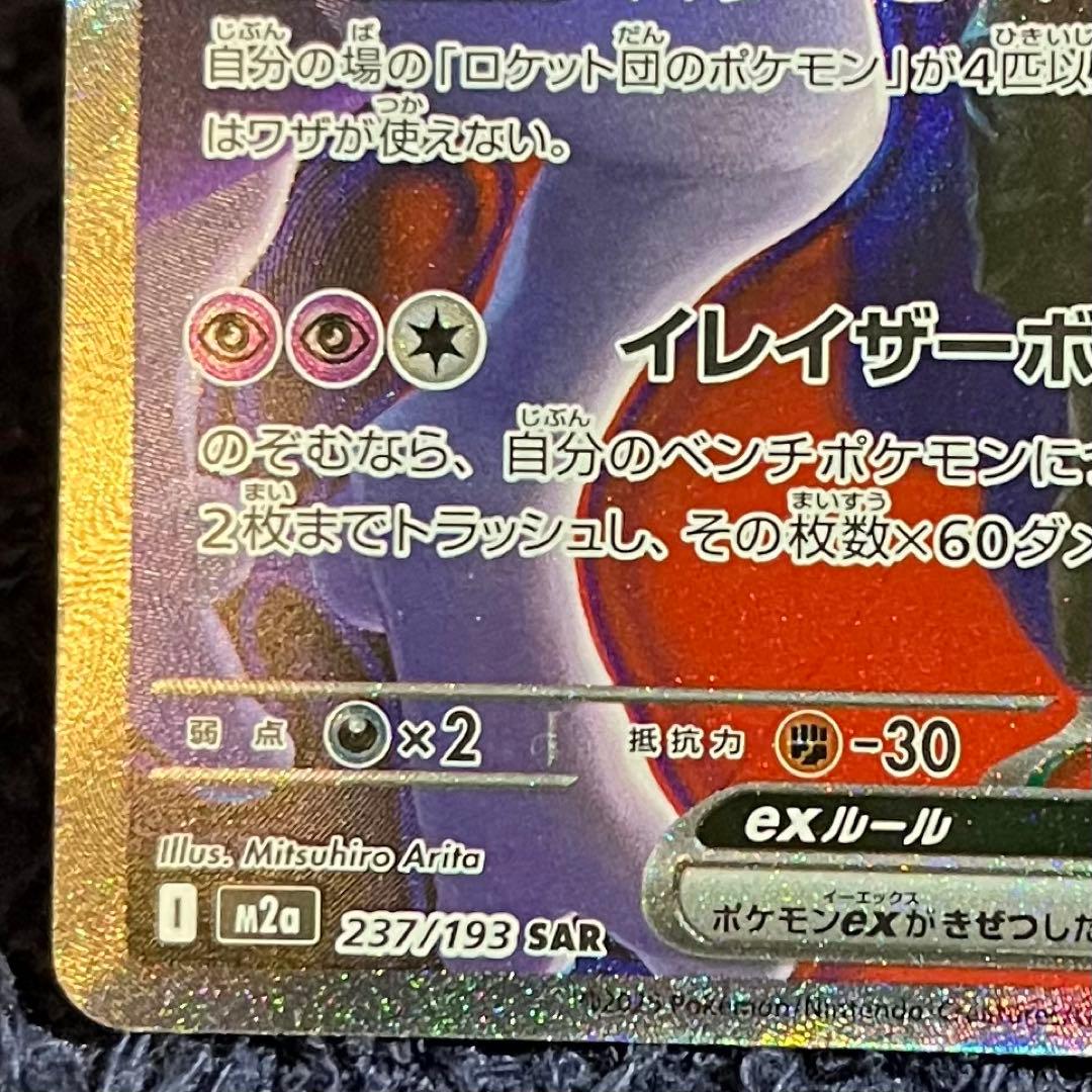 ロケット団のミュウツーex sar ワンオーナー メガドリームex