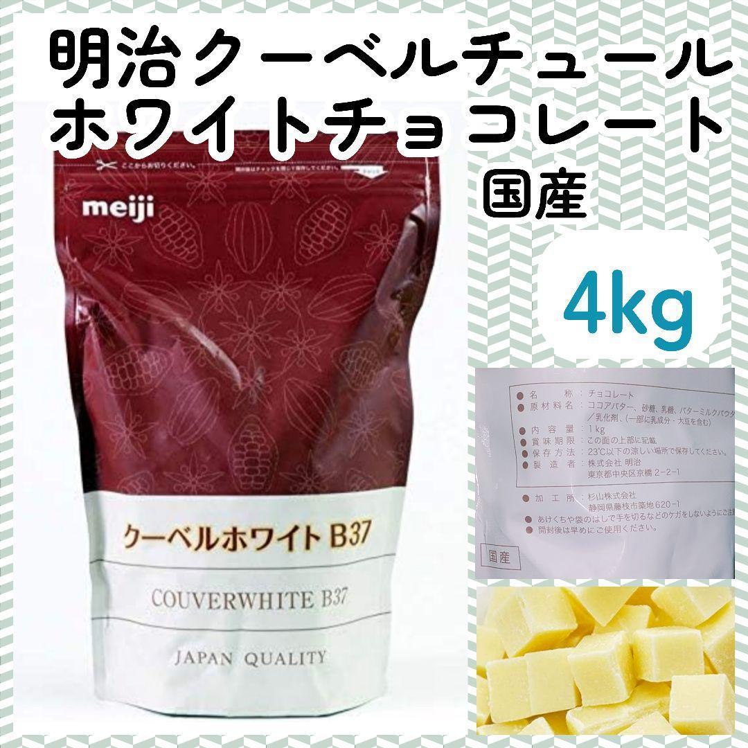 明治クーベルホワイトB37◆業務用1kg4袋クーベルチュールホワイトチョコレート