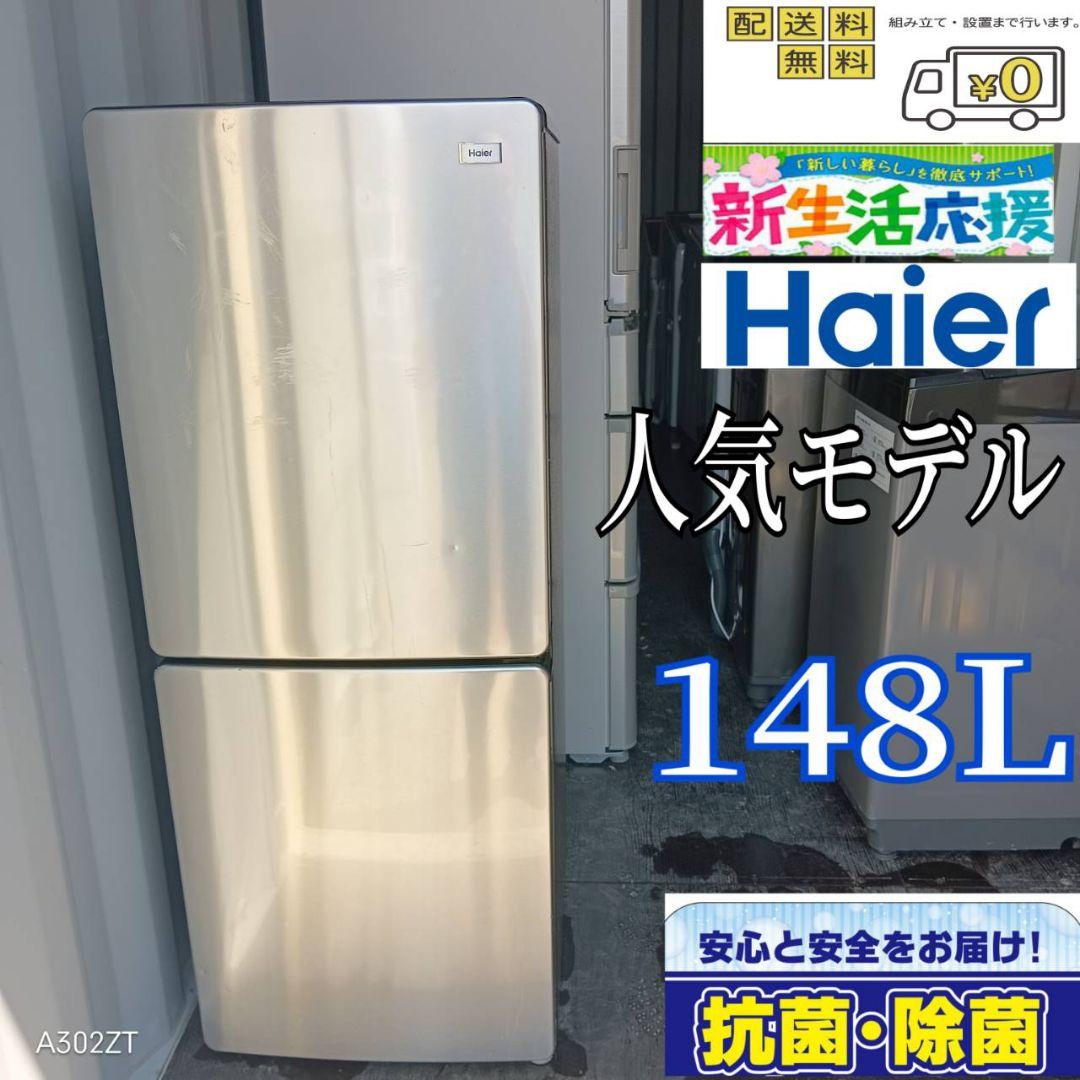 6781◀送料設置無料 新生活　ハイアール　冷蔵庫　148L