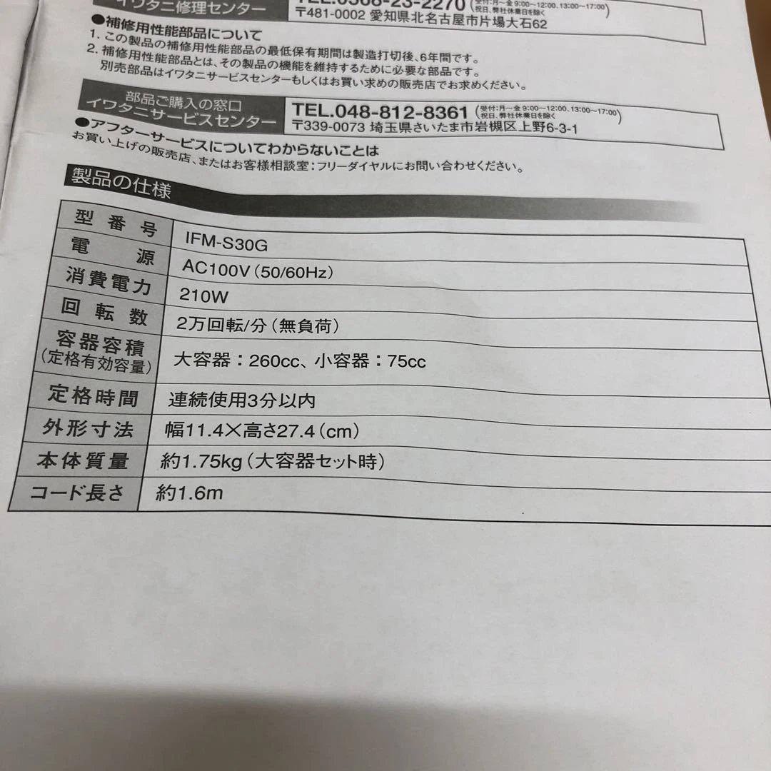 [美品] iwatani サイレントミルサー IFM-S30G おろしカッター付