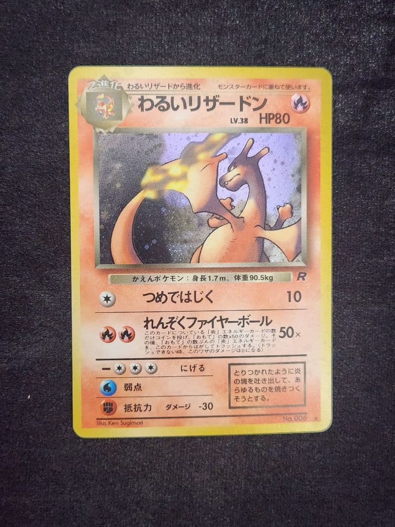 【美品】わるいリザードン ★ 第4弾拡張パック ロケット団 モンボホロ 旧裏