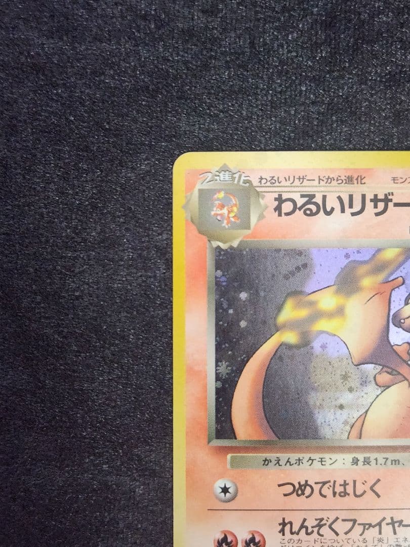 【美品】わるいリザードン ★ 第4弾拡張パック ロケット団 モンボホロ 旧裏