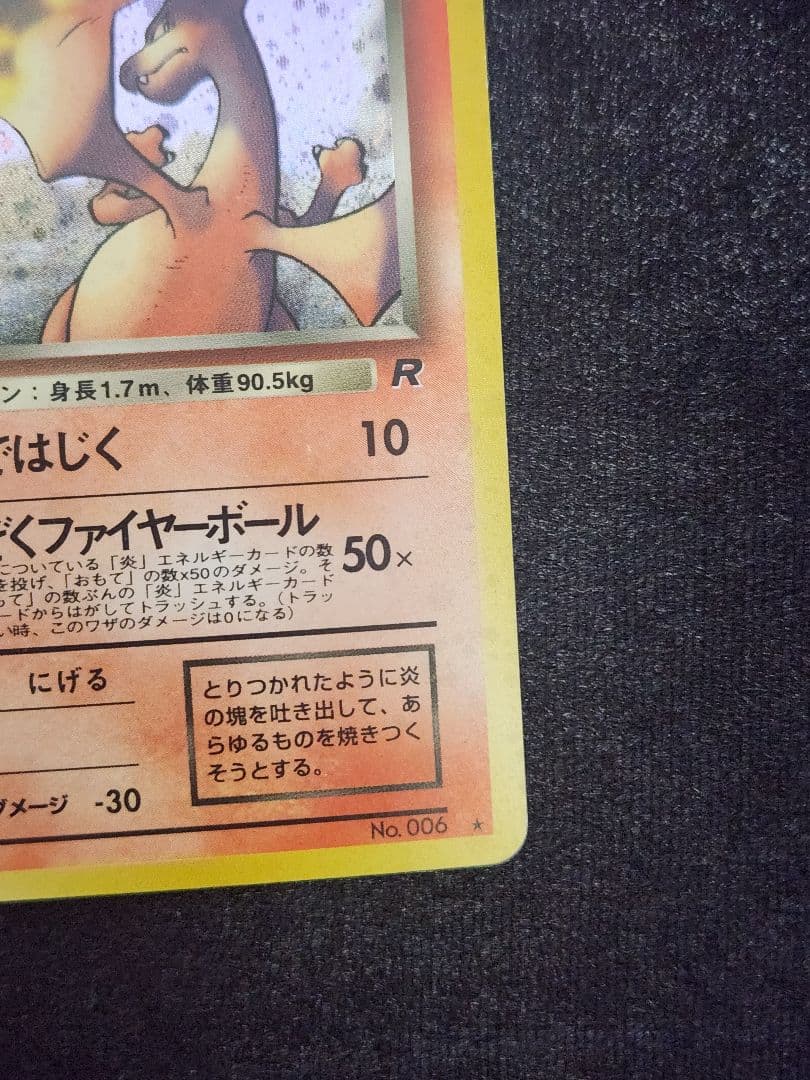 【美品】わるいリザードン ★ 第4弾拡張パック ロケット団 モンボホロ 旧裏