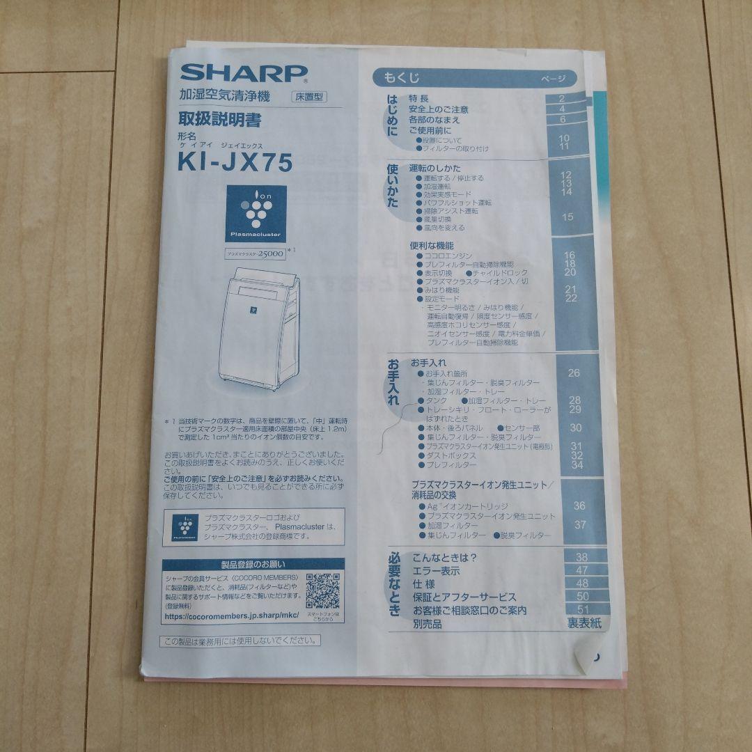 SHARP KI-JX75 空気清浄機