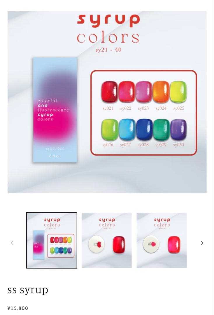 愛*★様 énoi syrup エノイ シロップ 21-30 セット