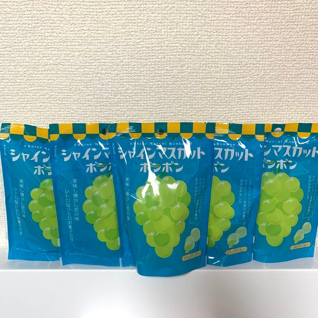 5 袋 再販 未開封 シャインマスカットボンボン 即日配送