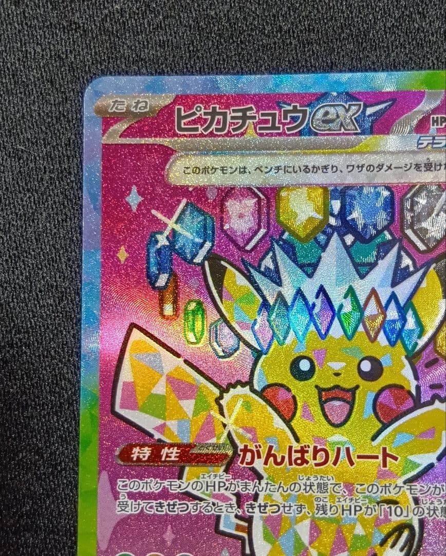 センタリング⭕️【状態A】ピカチュウex SAR [M2a 234/193]