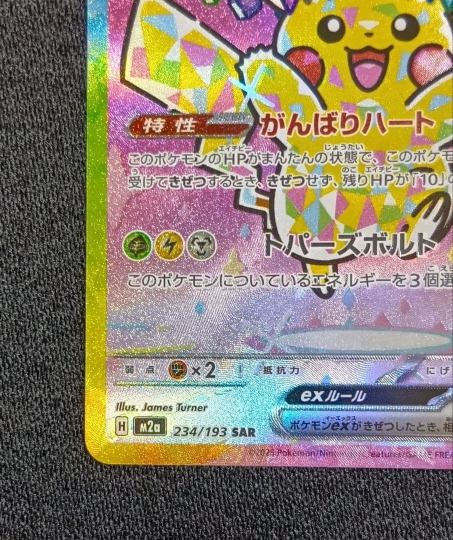 センタリング⭕️【状態A】ピカチュウex SAR [M2a 234/193]