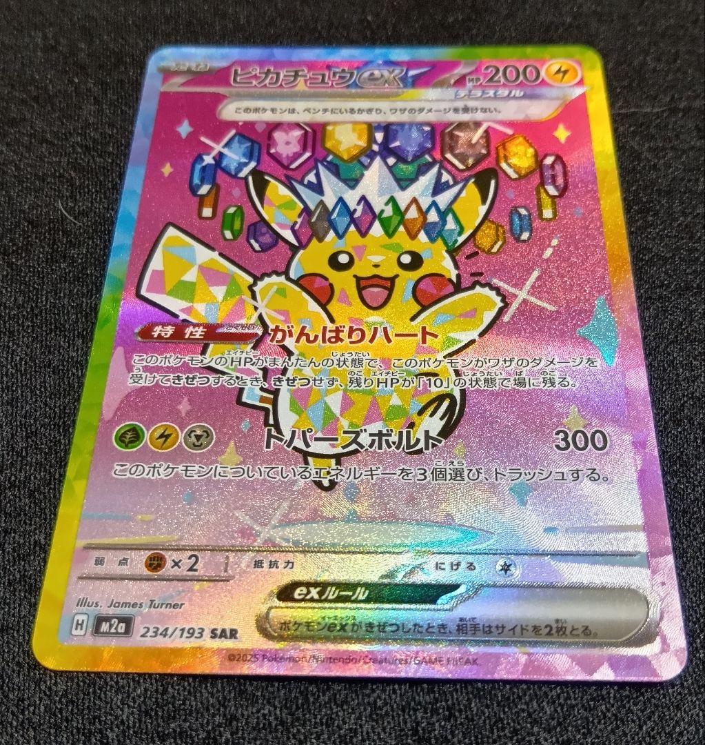 センタリング⭕️【状態A】ピカチュウex SAR [M2a 234/193]