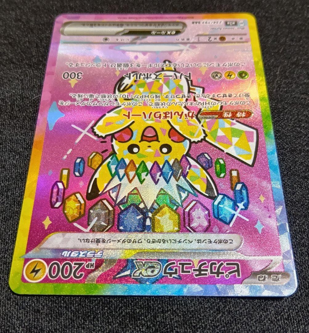 センタリング⭕️【状態A】ピカチュウex SAR [M2a 234/193]