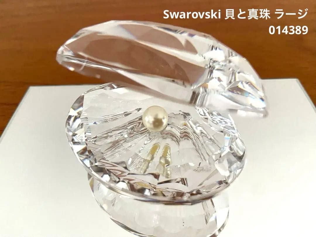 スワロフスキー 貝と真珠 ラージ 014389 Swarovski 置物 即納