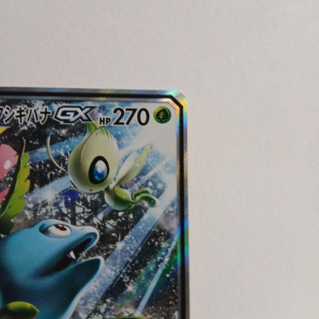 セレビィ&フシギバナGX SR