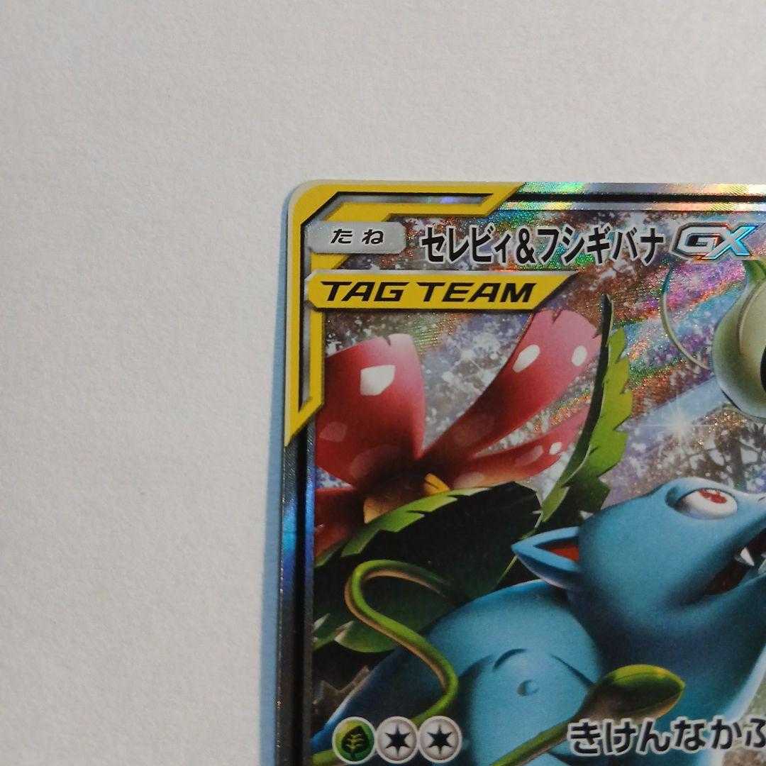 セレビィ&フシギバナGX SR