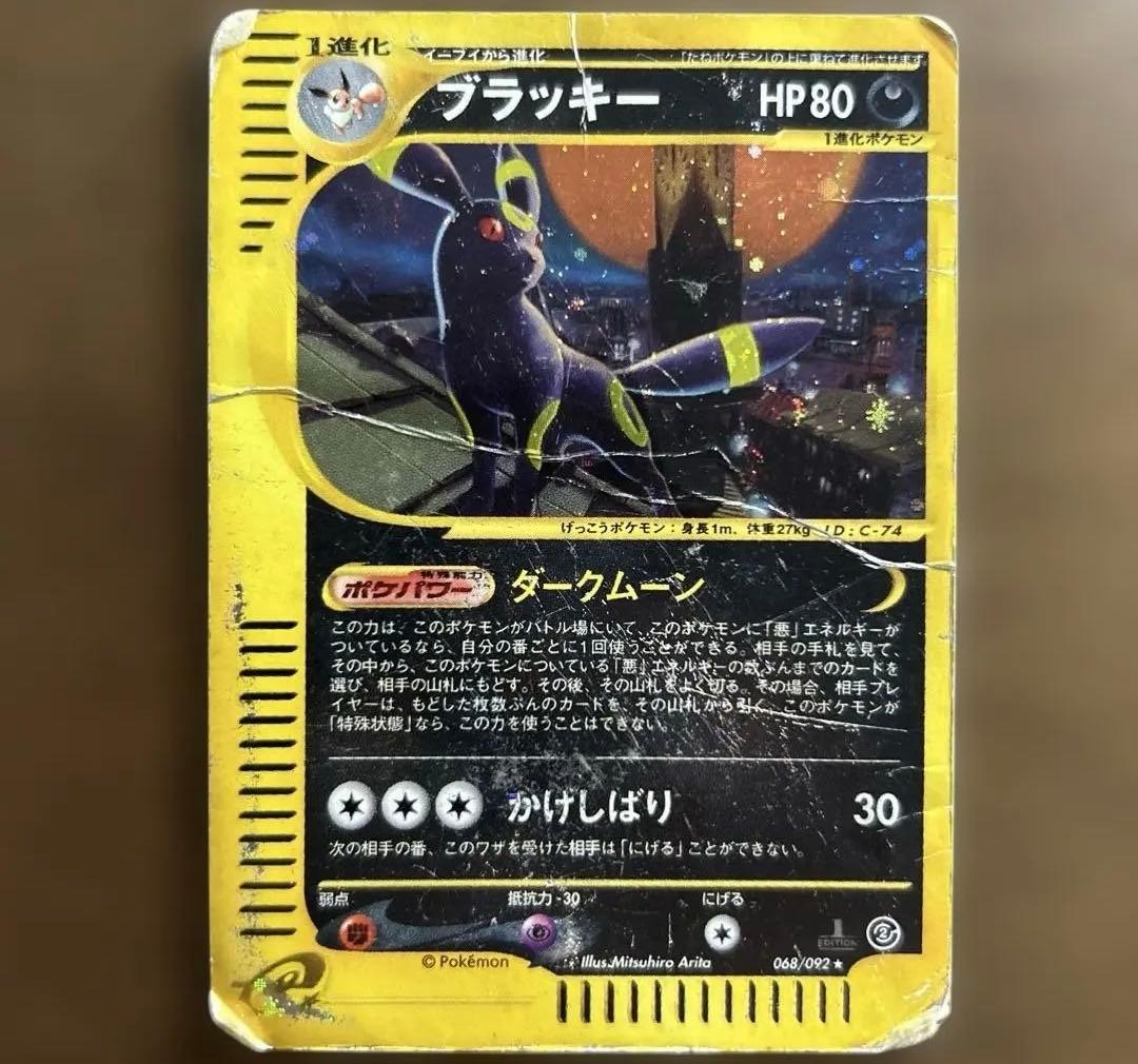 倉*K様 ポケモンカード　ブラッキー　eカード　地図にない町 067/092 ☆