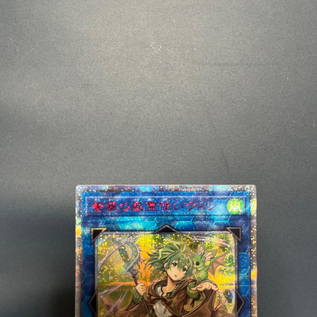蒼翠の風霊使いウィン　20thシク　遊戯王