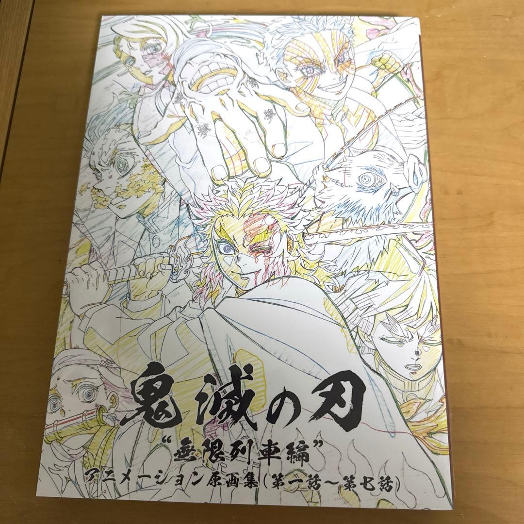 【新品】鬼滅の刃　無限列車編　アニメーション原画集　第一話〜第七話
