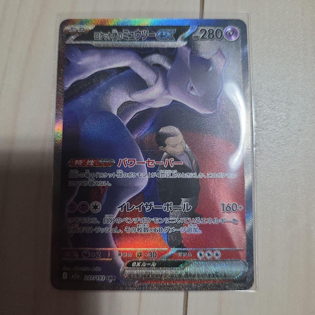 ロケット団のミュウツーex SAR MEGAドリームex