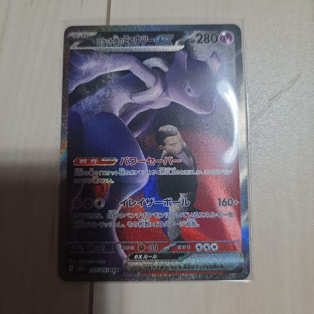 ロケット団のミュウツーex SAR MEGAドリームex